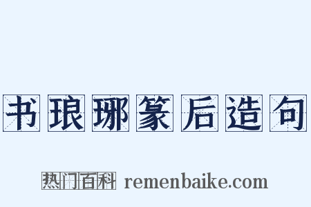 书琅琊篆后造句是什么意思的图片
